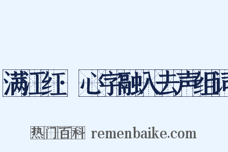 满江红·心字融入去声组词是什么意思的图片
